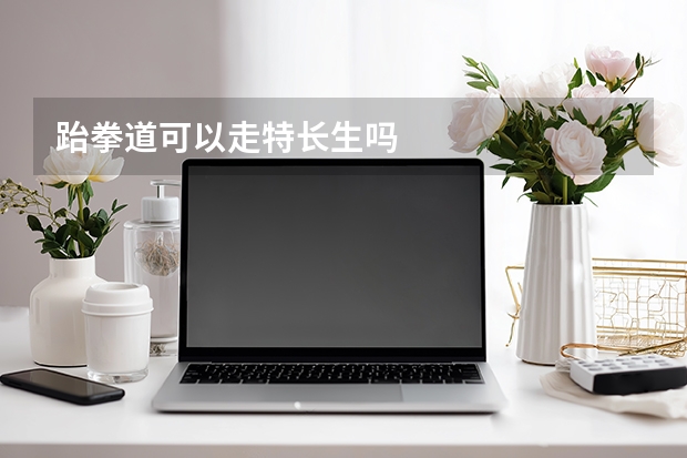 跆拳道可以走特长生吗