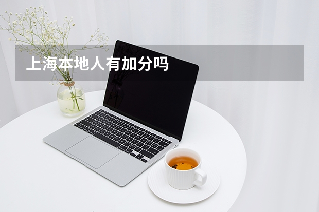 上海本地人有加分吗