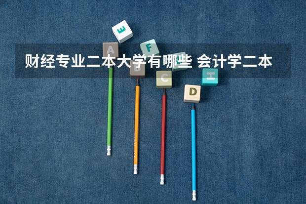 财经专业二本大学有哪些 会计学二本大学排名及分数线