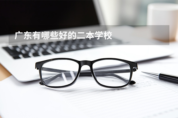 广东有哪些好的二本学校