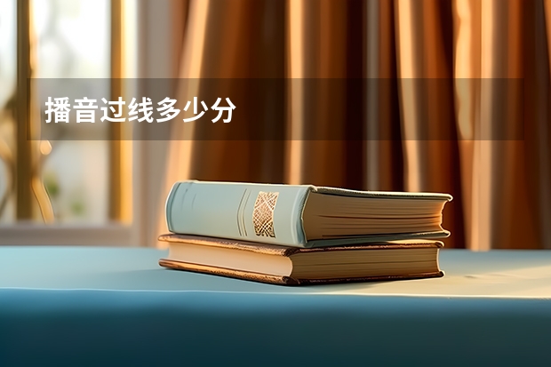 播音过线多少分