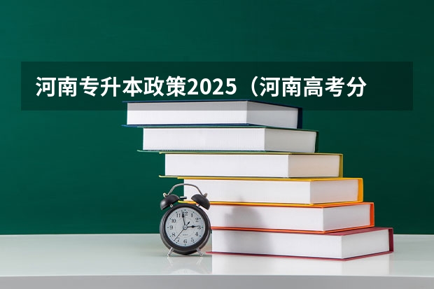 河南专升本政策2025（河南高考分数线）