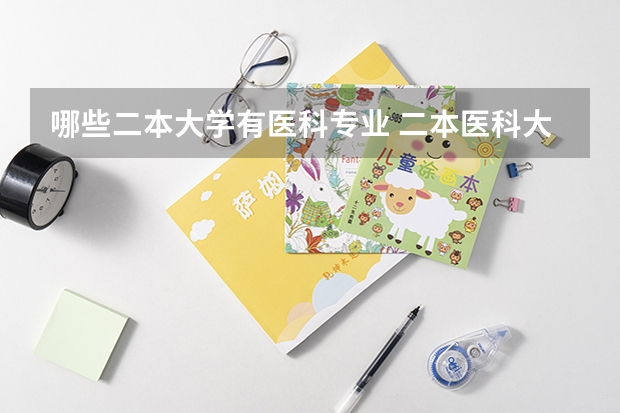哪些二本大学有医科专业 二本医科大学排行