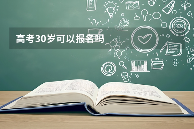 高考30岁可以报名吗