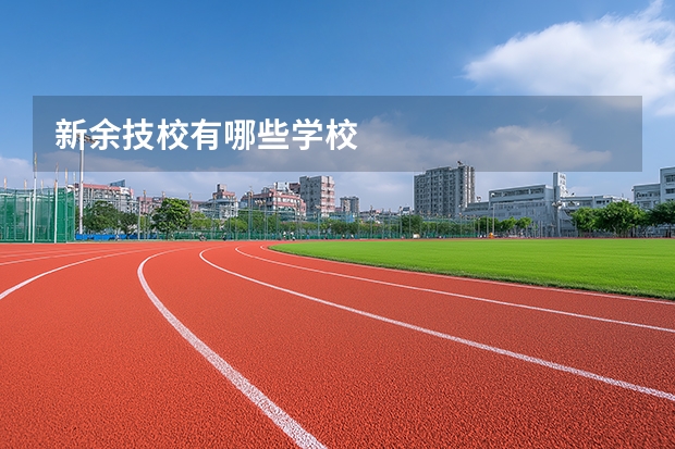 新余技校有哪些学校