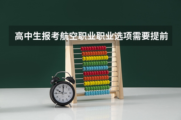高中生报考航空职业职业选项需要提前体检吗