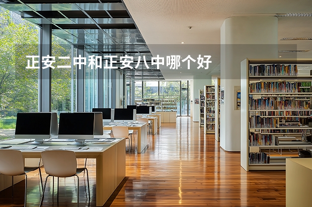 正安二中和正安八中哪个好