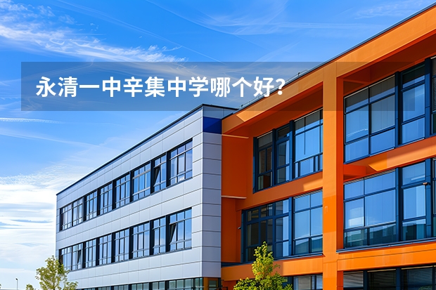 永清一中辛集中学哪个好？