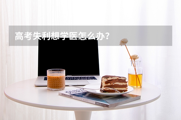 高考失利想学医怎么办？