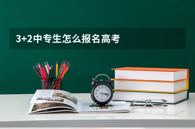 3+2中专生怎么报名高考