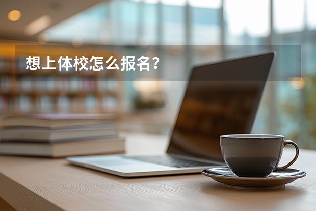 想上体校怎么报名？