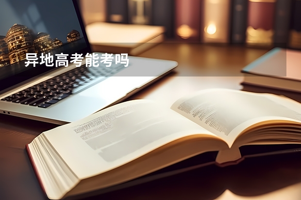异地高考能考吗