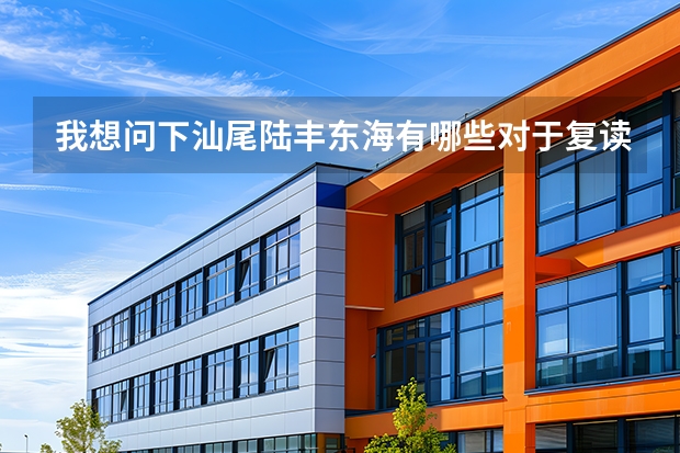 我想问下汕尾陆丰东海有哪些对于复读生来说比较好的高中？分数线大概在300多那样子的