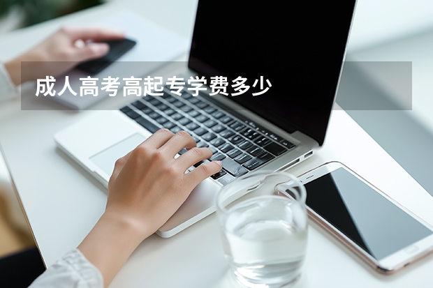 成人高考高起专学费多少