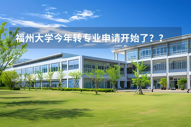 福州大学今年转专业申请开始了?? 福州四中09年美术班高考录取情况
