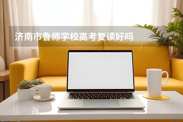 济南市鲁师学校高考复读好吗