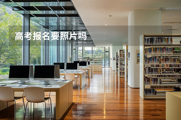 高考报名要照片吗
