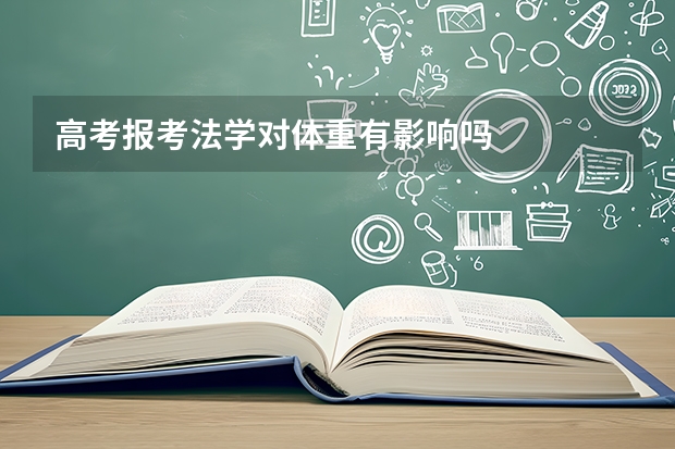 高考报考法学对体重有影响吗