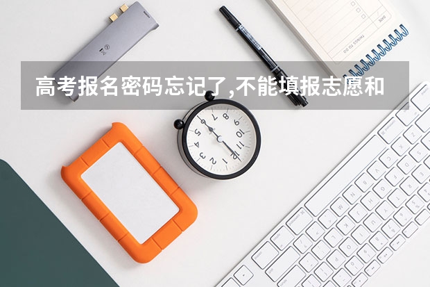 高考报名密码忘记了,不能填报志愿和查分数怎么办