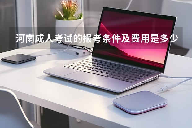 河南成人考试的报考条件及费用是多少