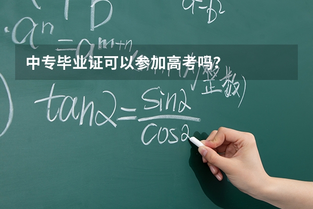 中专毕业证可以参加高考吗？