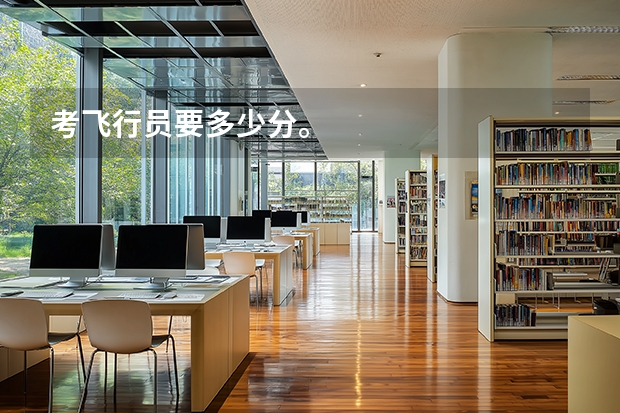 考飞行员要多少分。