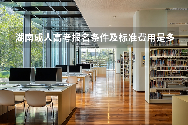 湖南成人高考报名条件及标准费用是多少？