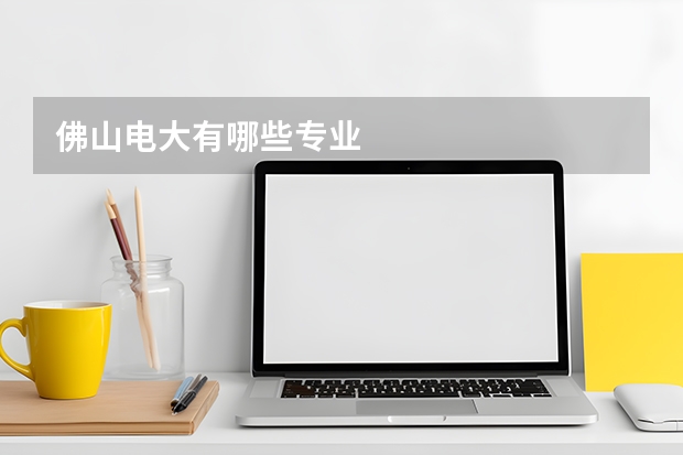 佛山电大有哪些专业