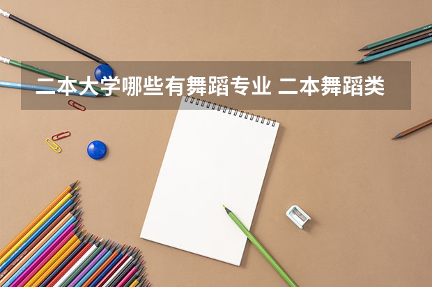 二本大学哪些有舞蹈专业 二本舞蹈类大学排名