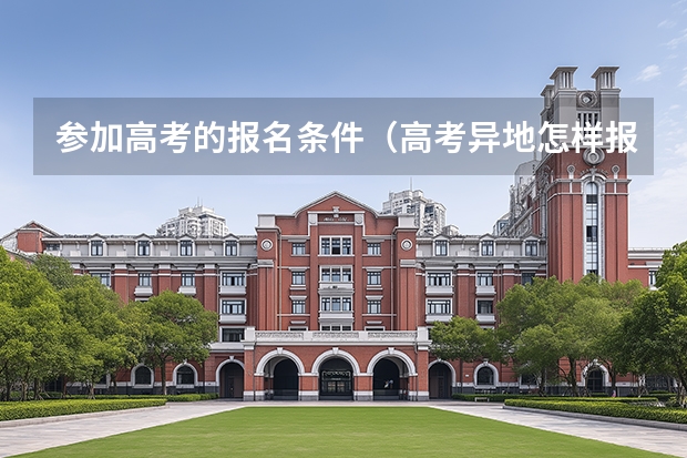参加高考的报名条件（高考异地怎样报名）