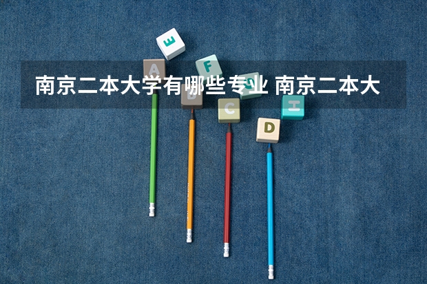 南京二本大学有哪些专业 南京二本大学名单排名