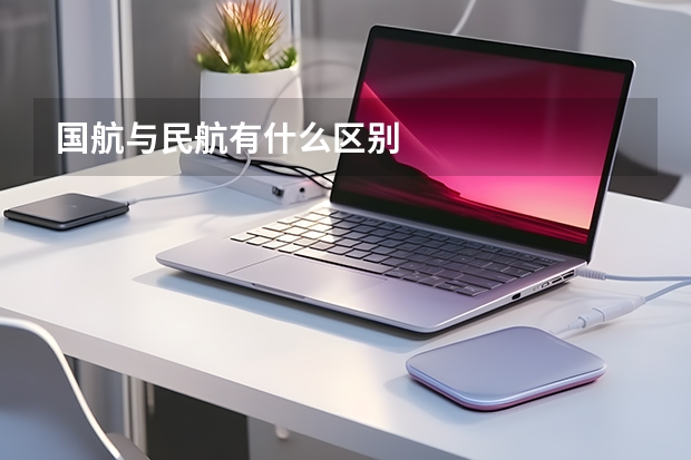 国航与民航有什么区别