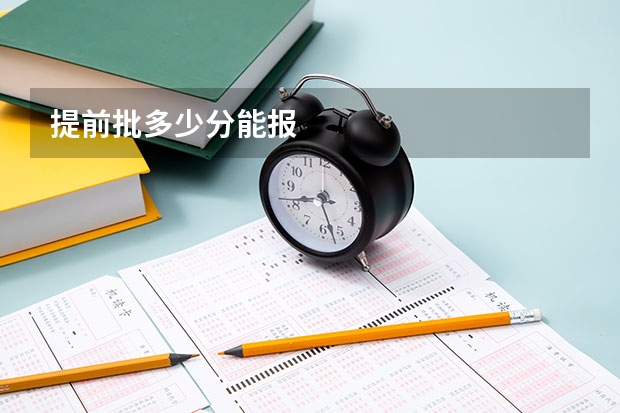 提前批多少分能报