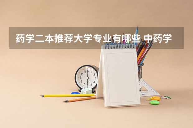 药学二本推荐大学专业有哪些 中药学收文科2本有哪些