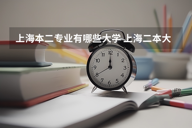 上海本二专业有哪些大学 上海二本大学哪个好？