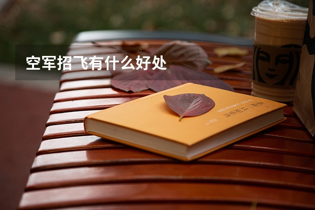 空军招飞有什么好处