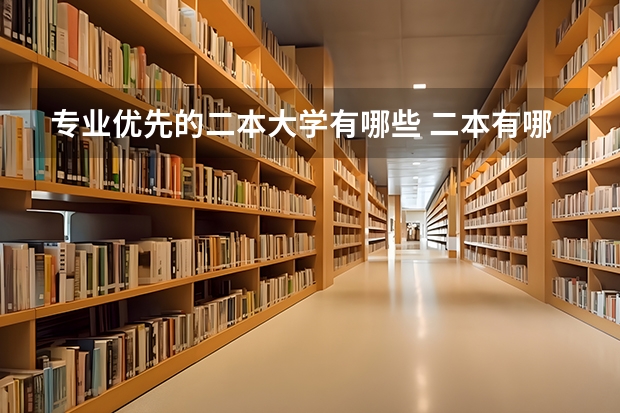 专业优先的二本大学有哪些 二本有哪些好学校好专业