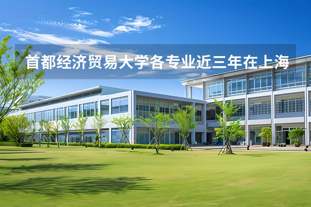 首都经济贸易大学各专业近三年在上海招生人数 学费多少钱