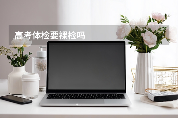 高考体检要裸检吗