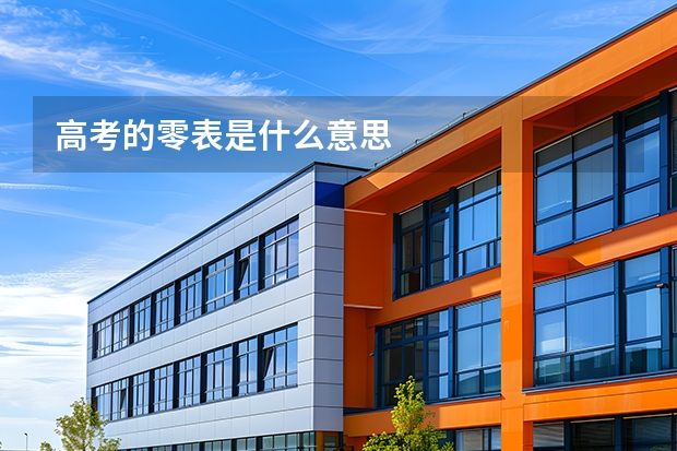 高考的零表是什么意思