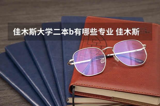 佳木斯大学二本b有哪些专业 佳木斯大学