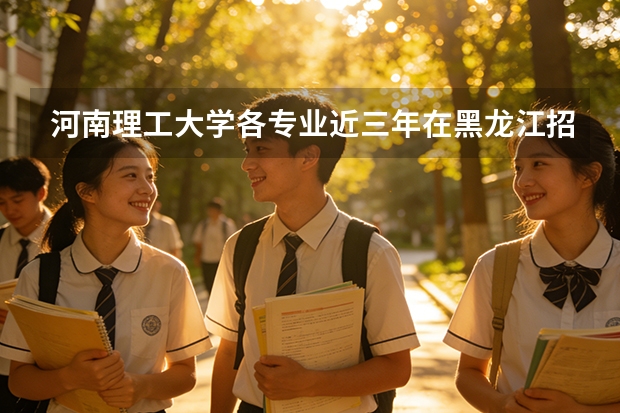 河南理工大学各专业近三年在黑龙江招生人数 学费多少钱