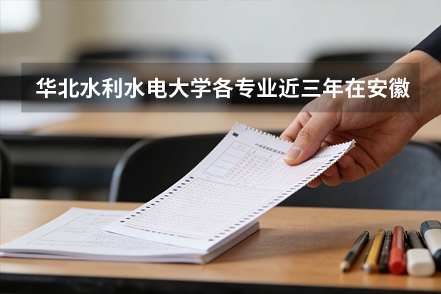 华北水利水电大学各专业近三年在安徽招生人数 学费多少钱