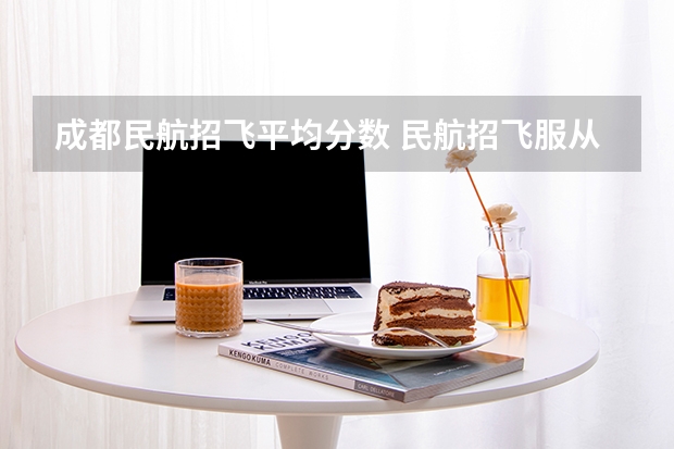 成都民航招飞平均分数 民航招飞服从调剂还是不服从调剂