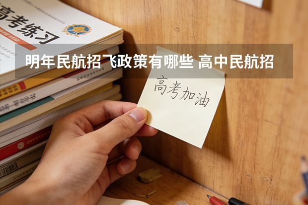 明年民航招飞政策有哪些 高中民航招飞条件