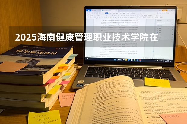 2025海南健康管理职业技术学院在广西招生计划一览表