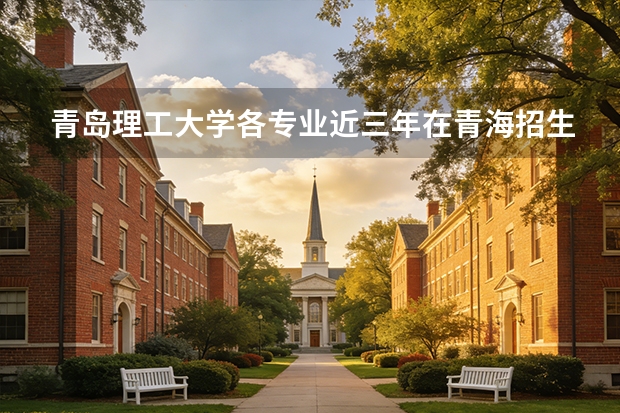 青岛理工大学各专业近三年在青海招生人数 学费多少钱