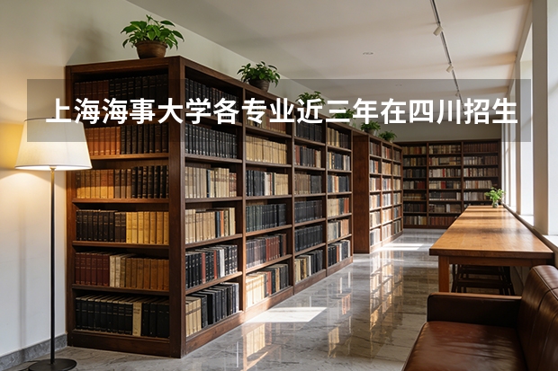 上海海事大学各专业近三年在四川招生人数 学费多少钱