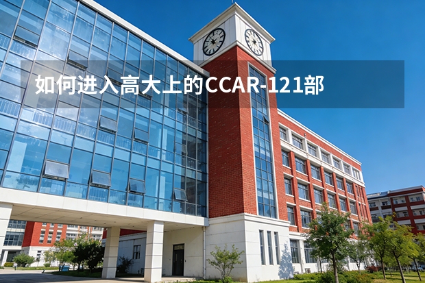 如何进入高大上的CCAR-121部运输航空公司当飞行员？