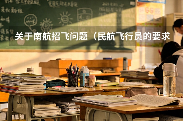 关于南航招飞问题（民航飞行员的要求）